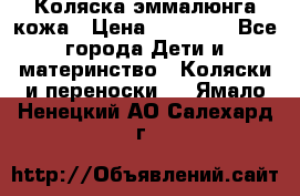 Коляска эммалюнга кожа › Цена ­ 26 000 - Все города Дети и материнство » Коляски и переноски   . Ямало-Ненецкий АО,Салехард г.